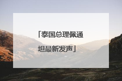 泰国总理佩通坦最新发声