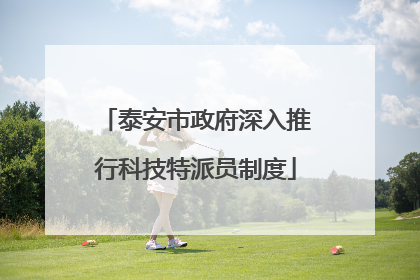 泰安市政府深入推行科技特派员制度