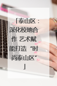 泰山区：深化校地合作 艺术赋能打造“时尚泰山区”