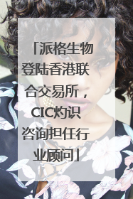 派格生物登陆香港联合交易所，CIC灼识咨询担任行业顾问