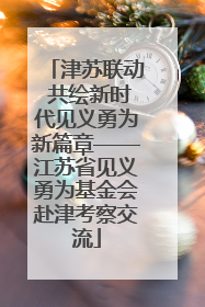 津苏联动 共绘新时代见义勇为新篇章——江苏省见义勇为基金会赴津考察交流
