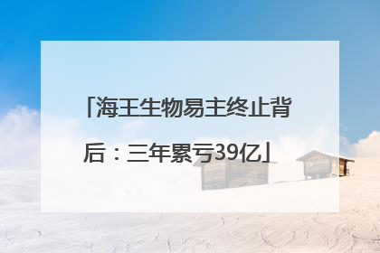 海王生物易主终止背后：三年累亏39亿
