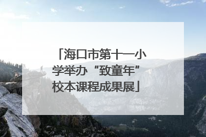 海口市第十一小学举办“致童年”校本课程成果展