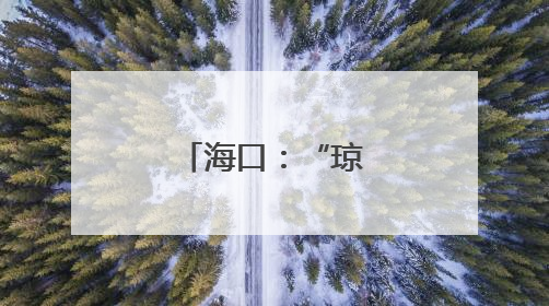 海口：“琼山福稻”香