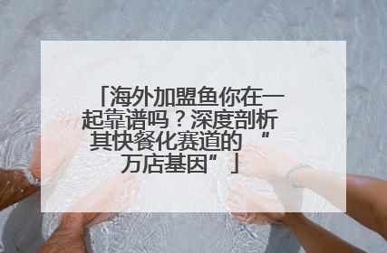海外加盟鱼你在一起靠谱吗？深度剖析其快餐化赛道的 “万店基因”