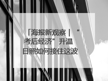 海报新观察｜“考后经济”升温 日照如何接住这波“流量”