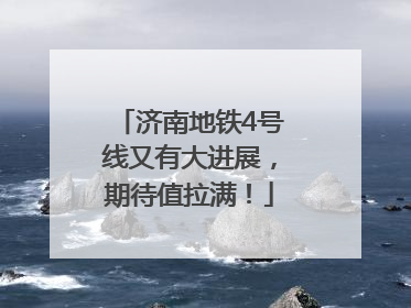 济南地铁4号线又有大进展，期待值拉满！