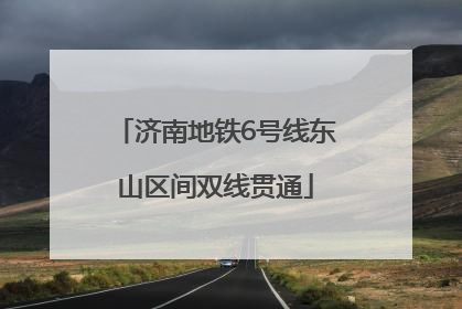 济南地铁6号线东山区间双线贯通