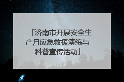 济南市开展安全生产月应急救援演练与科普宣传活动