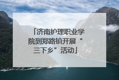 济南护理职业学院到郑路镇开展“三下乡”活动