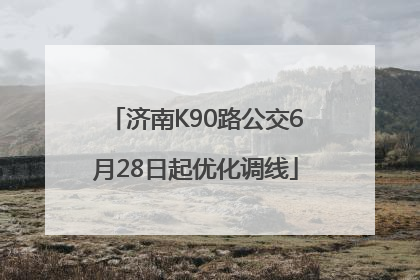 济南K90路公交6月28日起优化调线
