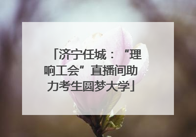 济宁任城：“理响工会”直播间助力考生圆梦大学