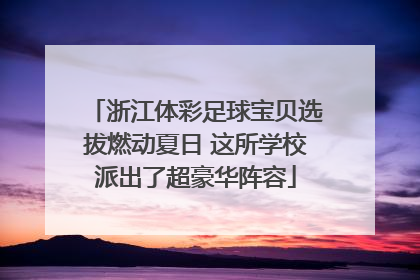 浙江体彩足球宝贝选拔燃动夏日 这所学校派出了超豪华阵容