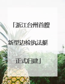 浙江台州首艘新型边检执法艇正式归建