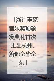 浙江重磅音乐奖项颁发典礼首次走出杭州、落地金华金东