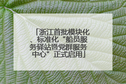 浙江首批模块化、标准化“船员服务驿站暨党群服务中心”正式启用