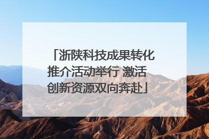 浙陕科技成果转化推介活动举行 激活创新资源双向奔赴