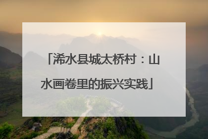 浠水县城太桥村：山水画卷里的振兴实践