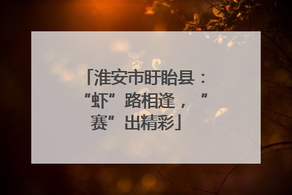 淮安市盱眙县：“虾”路相逢，“赛”出精彩
