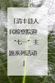 清丰县人民检察院迎“七一”主题系列活动