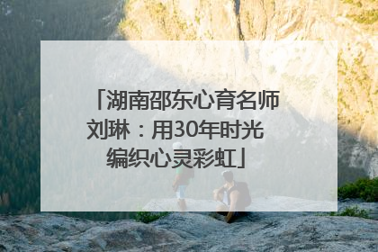 湖南邵东心育名师刘琳：用30年时光编织心灵彩虹