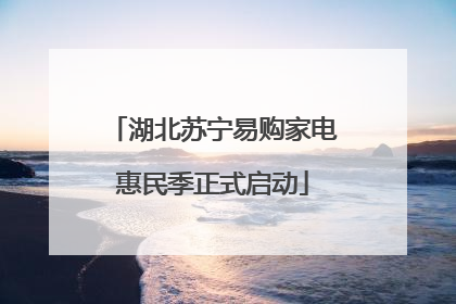 湖北苏宁易购家电惠民季正式启动