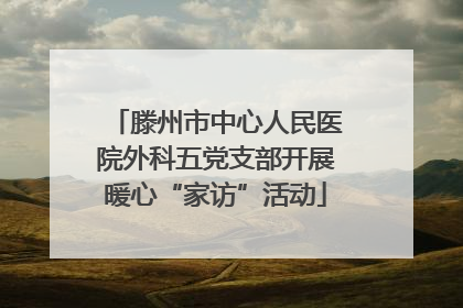 滕州市中心人民医院外科五党支部开展暖心“家访”活动