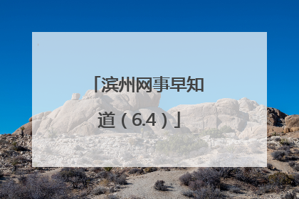滨州网事早知道（6.4）