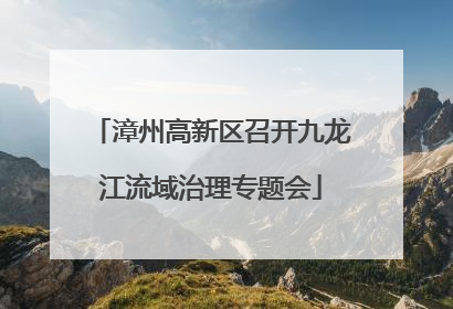 漳州高新区召开九龙江流域治理专题会