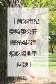 菏泽市纪委监委公开曝光4起违规吃喝典型问题