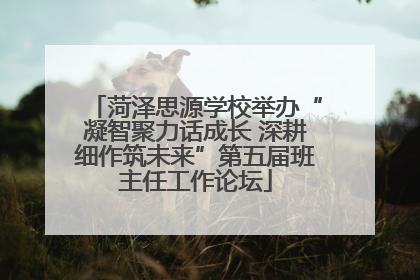 菏泽思源学校举办“凝智聚力话成长 深耕细作筑未来”第五届班主任工作论坛