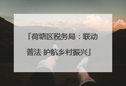 荷塘区税务局：联动普法 护航乡村振兴