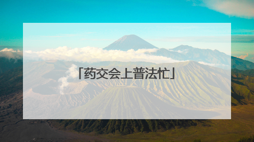 药交会上普法忙