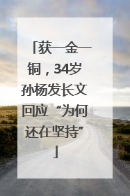 获一金一铜，34岁孙杨发长文回应“为何还在坚持”