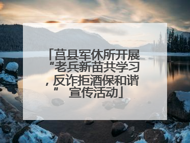 莒县军休所开展“老兵新苗共学习，反诈拒酒保和谐” 宣传活动