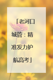 老河口城管：精准发力护航高考