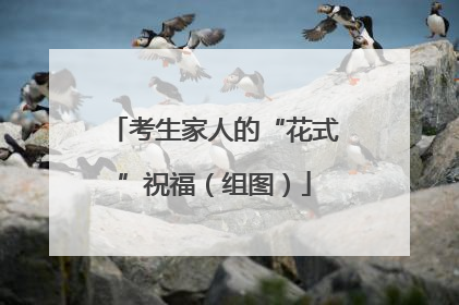 考生家人的“花式”祝福（组图）