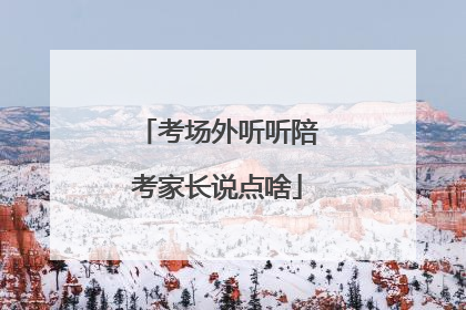 考场外听听陪考家长说点啥