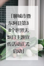 聊城市暨东阿县第38个世界无烟日主题宣传活动正式启动