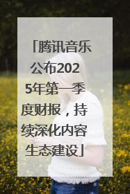 腾讯音乐公布2025年第一季度财报，持续深化内容生态建设