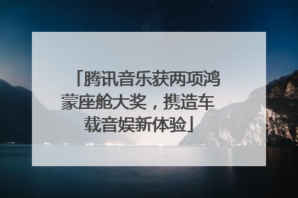 腾讯音乐获两项鸿蒙座舱大奖，携造车载音娱新体验