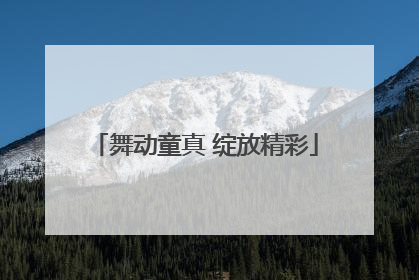 舞动童真 绽放精彩