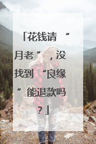 花钱请 “月老 ”，没找到 “良缘 ”能退款吗？
