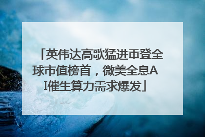英伟达高歌猛进重登全球市值榜首，微美全息AI催生算力需求爆发