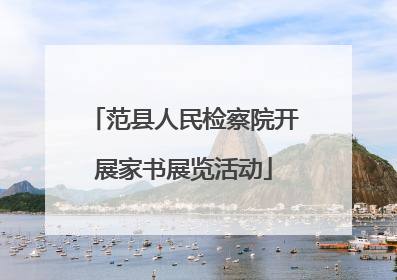 范县人民检察院开展家书展览活动