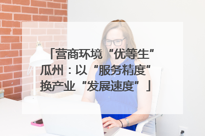 营商环境“优等生”瓜州：以“服务精度”换产业“发展速度”