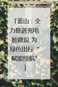 蓝山：全力推进充电桩建设 为绿色出行“赋能续航”