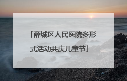 薛城区人民医院多形式活动共庆儿童节