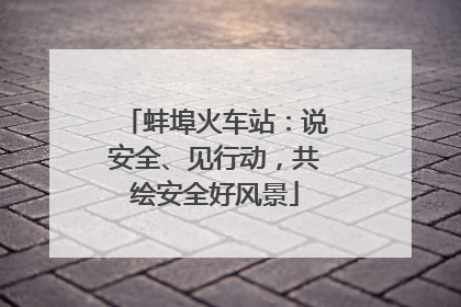 蚌埠火车站：说安全、见行动，共绘安全好风景