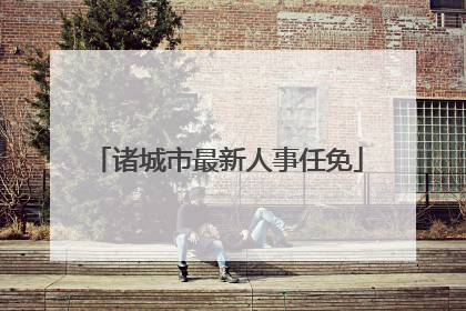 诸城市最新人事任免